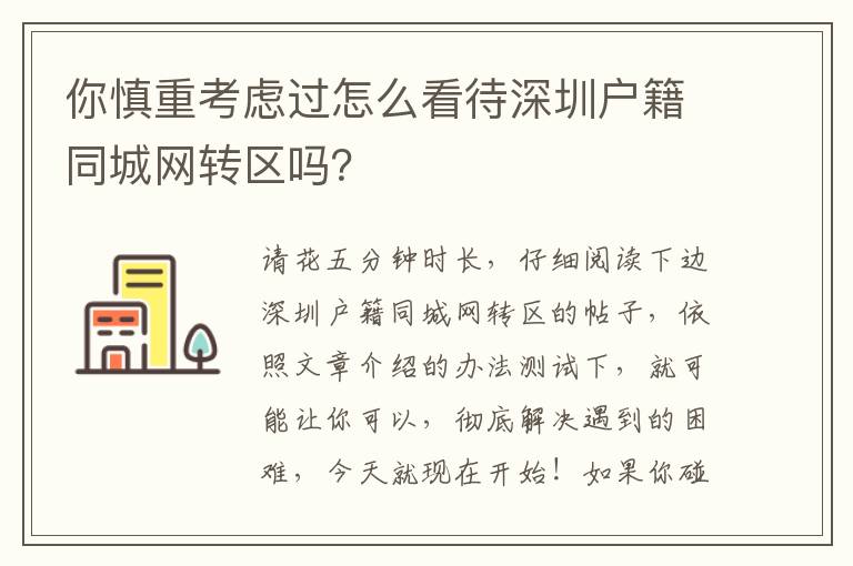 你慎重考慮過怎么看待深圳戶籍同城網(wǎng)轉(zhuǎn)區(qū)嗎？