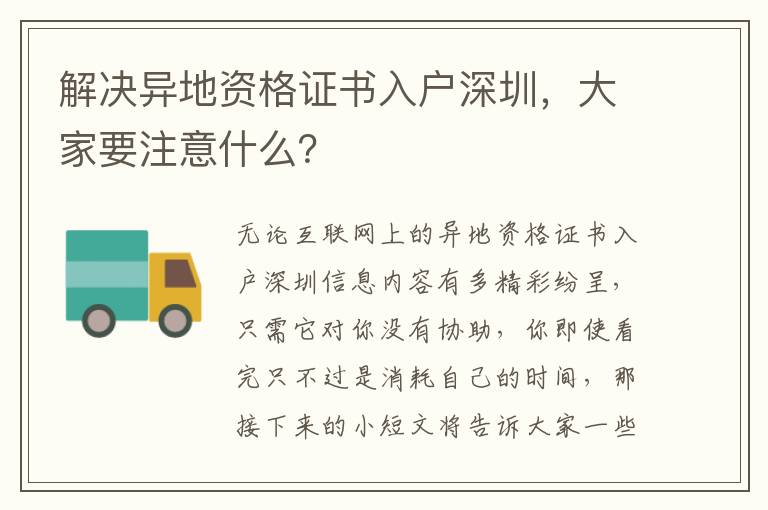 解決異地資格證書入戶深圳，大家要注意什么？