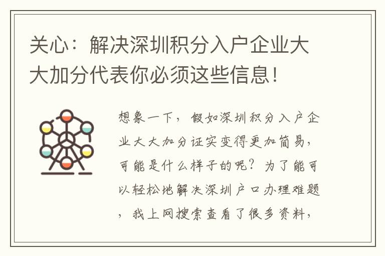 關(guān)心：解決深圳積分入戶企業(yè)大大加分代表你必須這些信息！