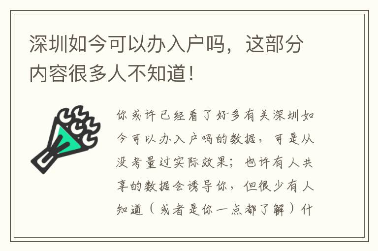 深圳如今可以辦入戶嗎，這部分內(nèi)容很多人不知道！