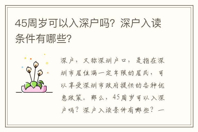 45周歲可以入深戶嗎？深戶入讀條件有哪些？