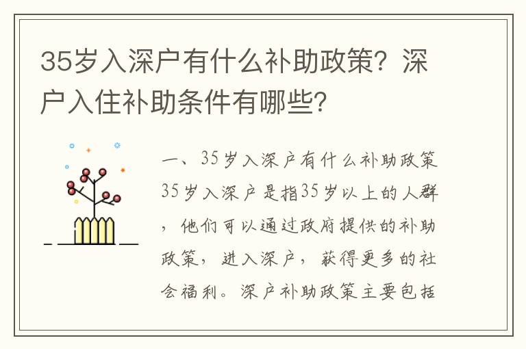 35歲入深戶有什么補(bǔ)助政策？深戶入住補(bǔ)助條件有哪些？