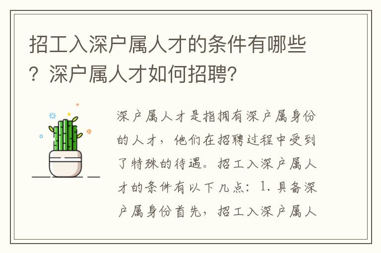 招工入深戶屬人才的條件有哪些？深戶屬人才如何招聘？