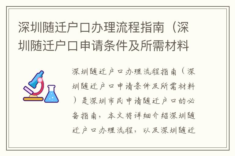 深圳隨遷戶口辦理流程指南（深圳隨遷戶口申請條件及所需材料）