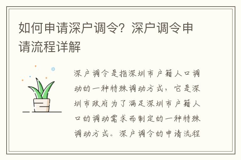 如何申請深戶調令？深戶調令申請流程詳解