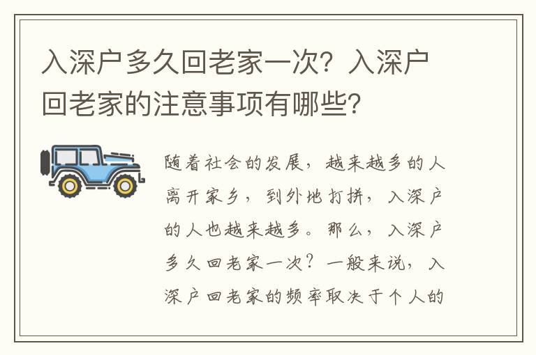 入深戶多久回老家一次？入深戶回老家的注意事項有哪些？
