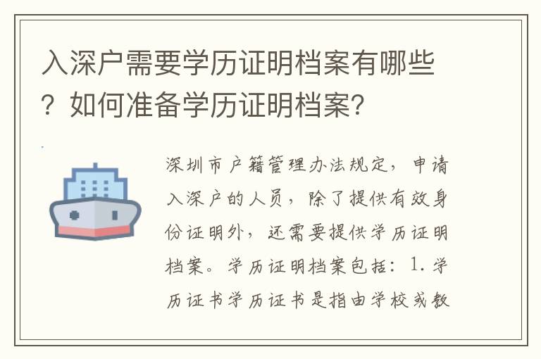 入深戶需要學(xué)歷證明檔案有哪些？如何準備學(xué)歷證明檔案？