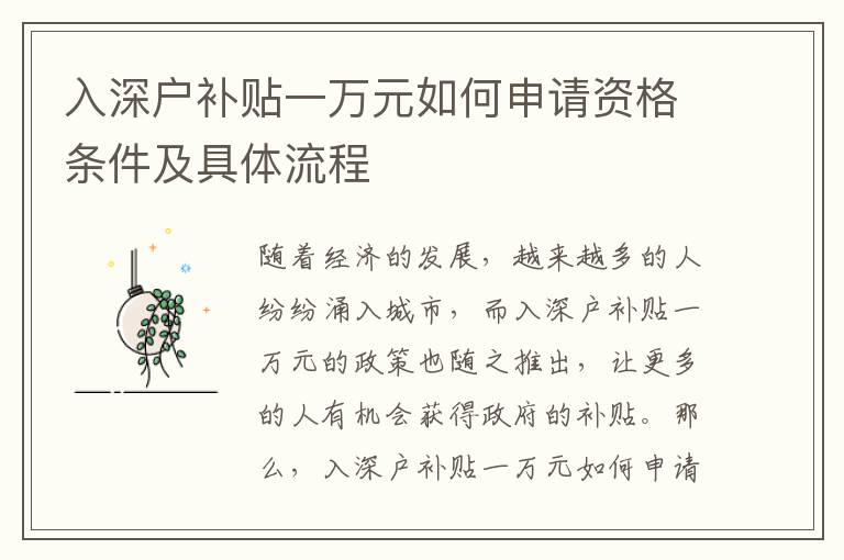 入深戶補(bǔ)貼一萬元如何申請(qǐng)資格條件及具體流程
