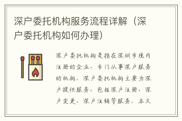 深戶委托機構(gòu)服務(wù)流程詳解（深戶委托機構(gòu)如何辦理）