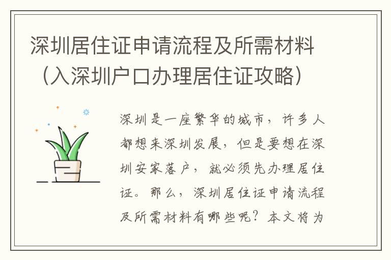 深圳居住證申請(qǐng)流程及所需材料（入深圳戶(hù)口辦理居住證攻略）