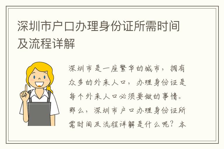 深圳市戶口辦理身份證所需時(shí)間及流程詳解