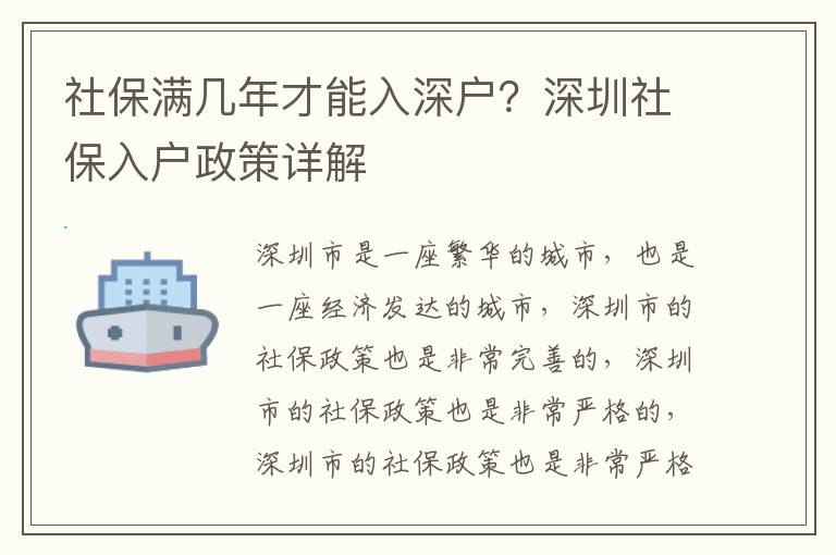 社保滿幾年才能入深戶？深圳社保入戶政策詳解