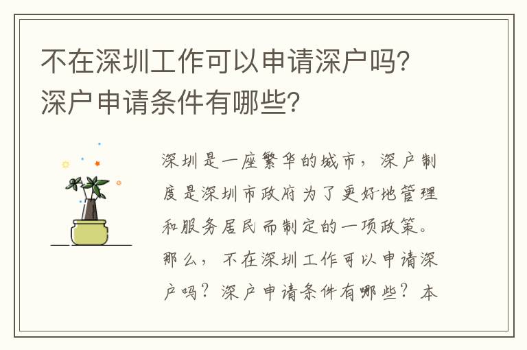 不在深圳工作可以申請深戶嗎？深戶申請條件有哪些？