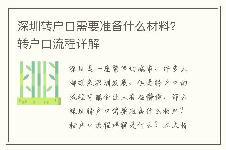 深圳轉(zhuǎn)戶口需要準(zhǔn)備什么材料？轉(zhuǎn)戶口流程詳解