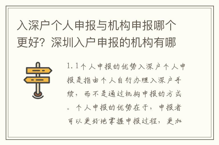 入深戶個人申報與機構申報哪個更好？深圳入戶申報的機構有哪些？