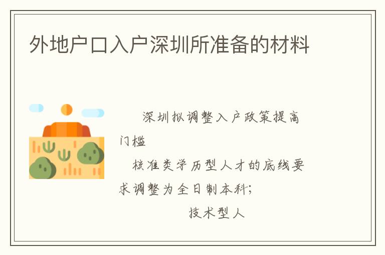 外地戶口入戶深圳所準(zhǔn)備的材料