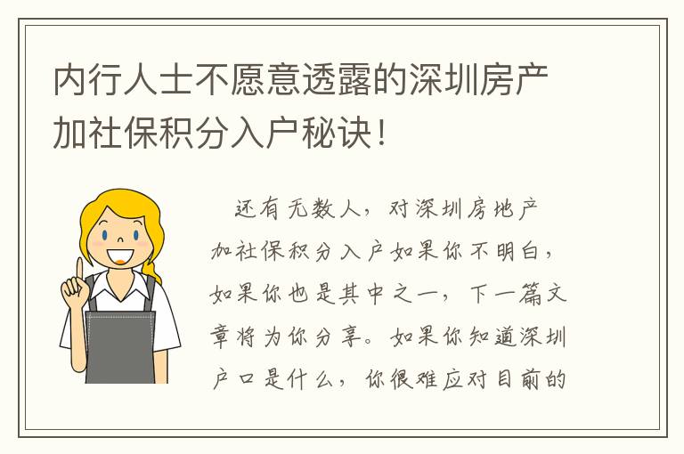 內(nèi)行人士不愿意透露的深圳房產(chǎn)加社保積分入戶秘訣！
