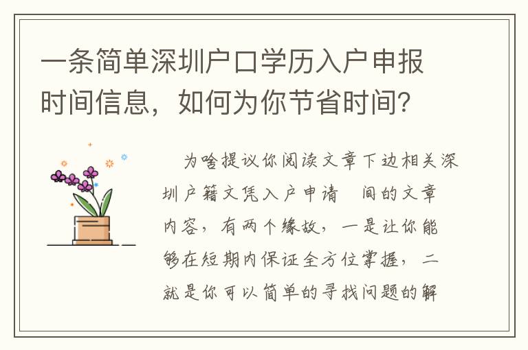 一條簡(jiǎn)單深圳戶口學(xué)歷入戶申報(bào)時(shí)間信息，如何為你節(jié)省時(shí)間？