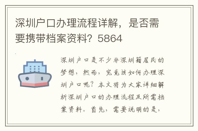 深圳戶口辦理流程詳解，是否需要攜帶檔案資料？5864
