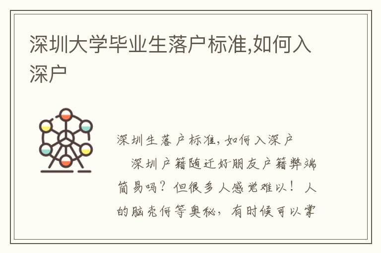 深圳大學(xué)畢業(yè)生落戶標(biāo)準(zhǔn),如何入深戶