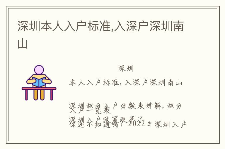 深圳本人入戶標(biāo)準(zhǔn),入深戶深圳南山