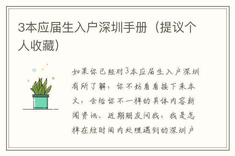 3本應(yīng)屆生入戶深圳手冊（提議個(gè)人收藏）