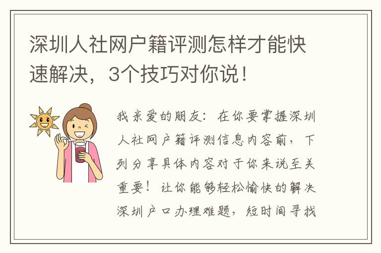 深圳人社網戶籍評測怎樣才能快速解決，3個技巧對你說！