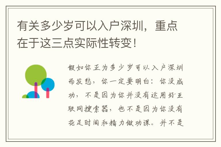 有關多少歲可以入戶深圳，重點在于這三點實際性轉變！