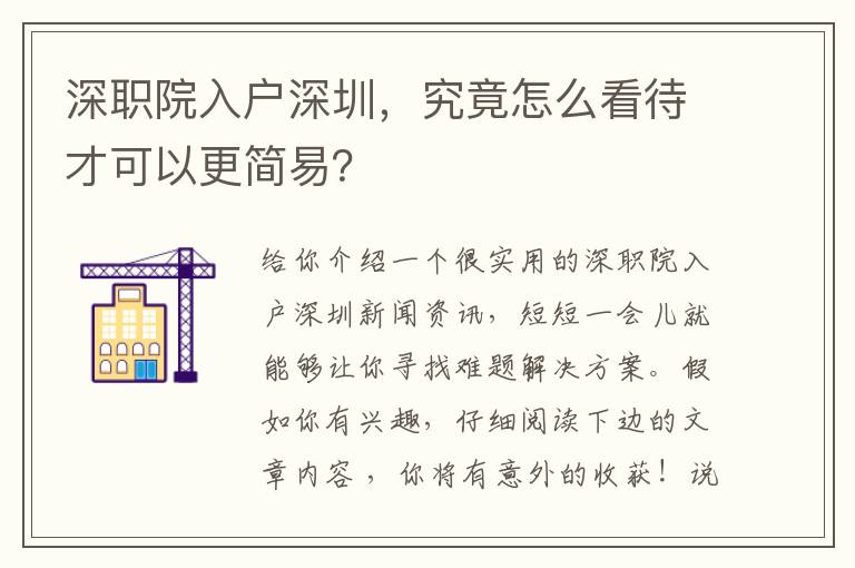深職院入戶深圳，究竟怎么看待才可以更簡易？