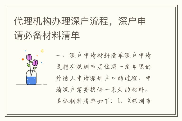 代理機(jī)構(gòu)辦理深戶流程，深戶申請必備材料清單