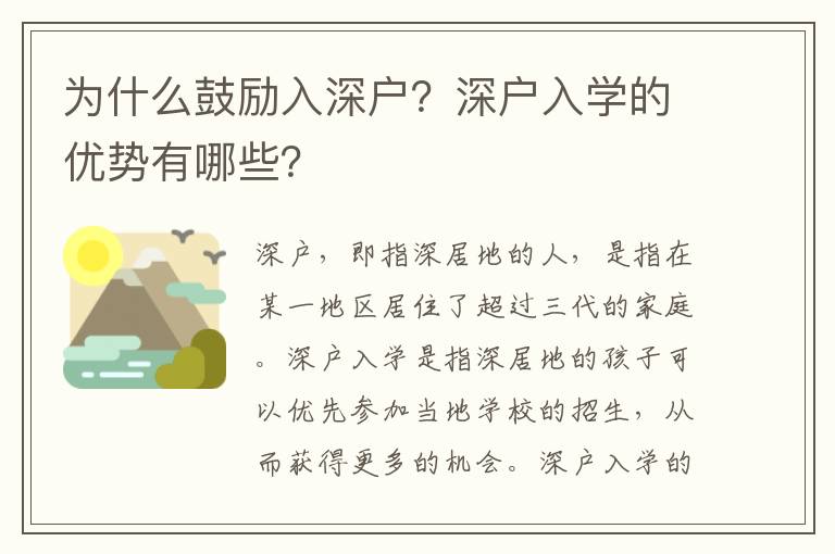 為什么鼓勵(lì)入深戶？深戶入學(xué)的優(yōu)勢有哪些？