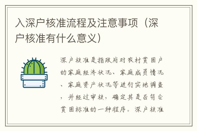 入深戶(hù)核準(zhǔn)流程及注意事項(xiàng)（深戶(hù)核準(zhǔn)有什么意義）