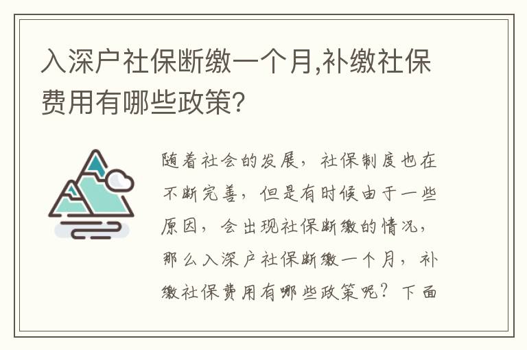 入深戶社保斷繳一個(gè)月,補(bǔ)繳社保費(fèi)用有哪些政策？