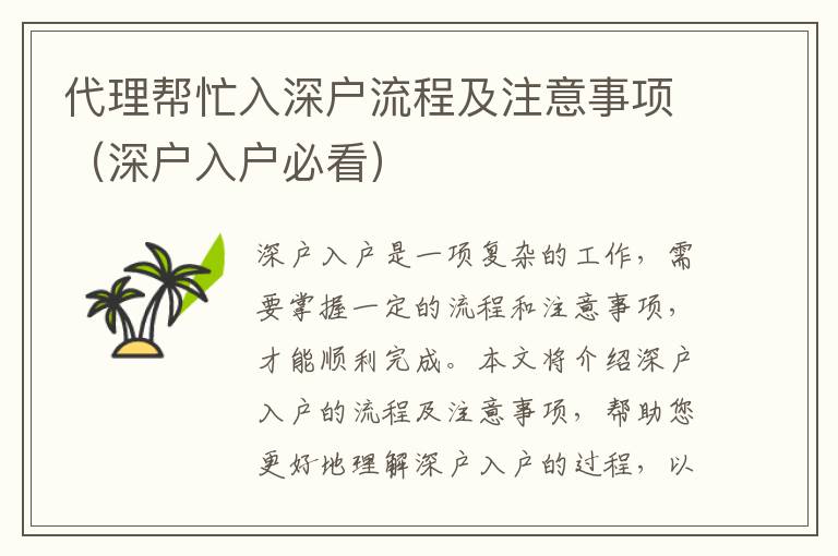 代理幫忙入深戶流程及注意事項(xiàng)（深戶入戶必看）