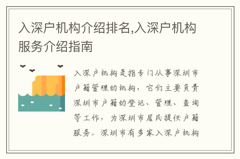 入深戶機(jī)構(gòu)介紹排名,入深戶機(jī)構(gòu)服務(wù)介紹指南