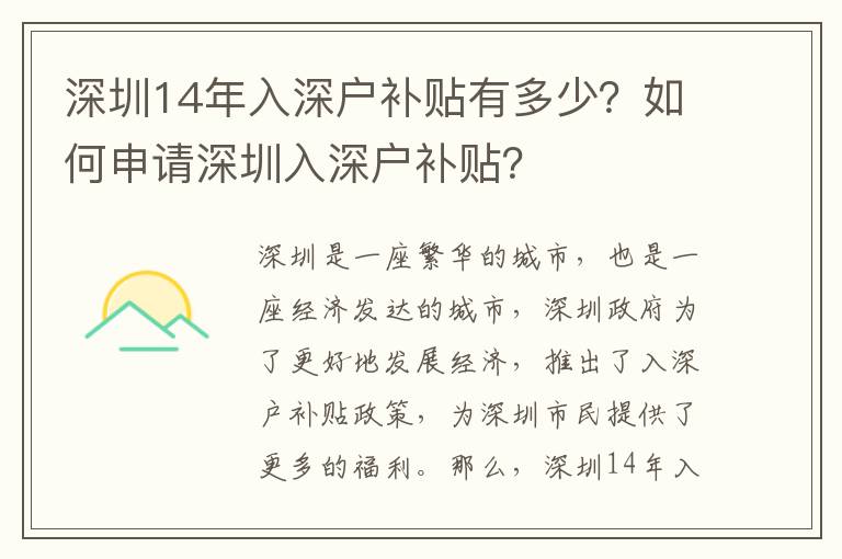 深圳14年入深戶補貼有多少？如何申請深圳入深戶補貼？