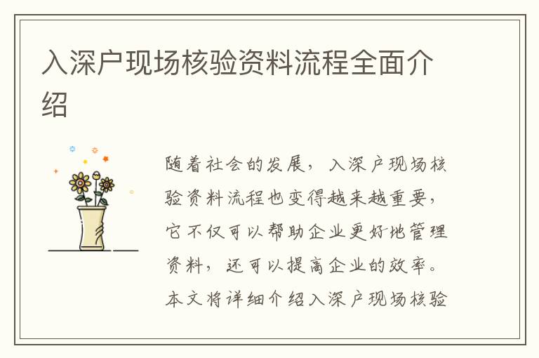 入深戶現(xiàn)場核驗資料流程全面介紹