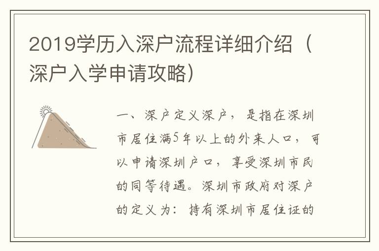 2019學(xué)歷入深戶流程詳細(xì)介紹（深戶入學(xué)申請(qǐng)攻略）