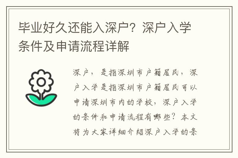 畢業(yè)好久還能入深戶？深戶入學(xué)條件及申請(qǐng)流程詳解