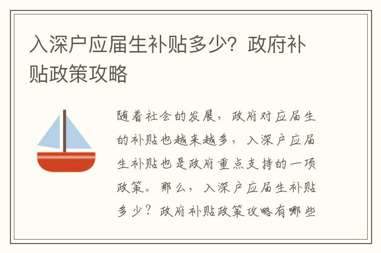 入深戶應(yīng)屆生補貼多少？政府補貼政策攻略