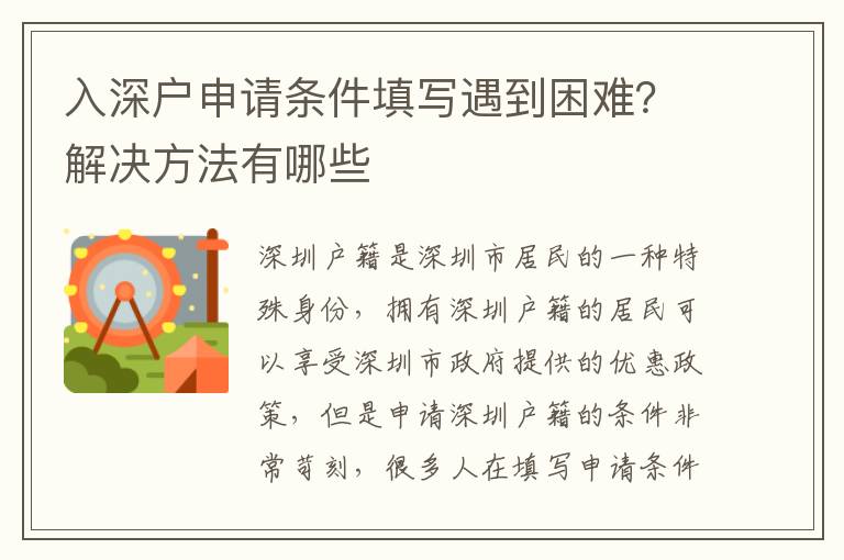 入深戶申請條件填寫遇到困難？解決方法有哪些