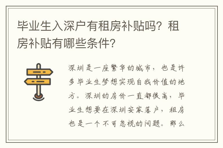 畢業生入深戶有租房補貼嗎？租房補貼有哪些條件？