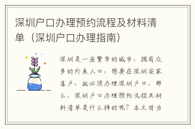 深圳戶口辦理預(yù)約流程及材料清單（深圳戶口辦理指南）