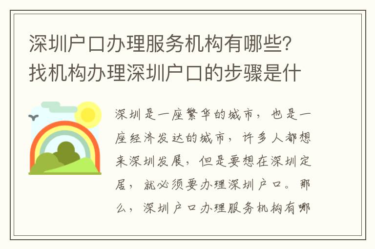 深圳戶口辦理服務(wù)機構(gòu)有哪些？找機構(gòu)辦理深圳戶口的步驟是什么？
