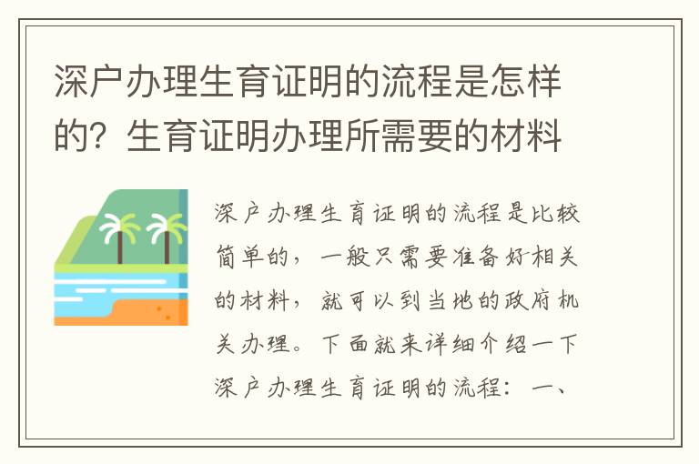 深戶辦理生育證明的流程是怎樣的？生育證明辦理所需要的材料有哪些？
