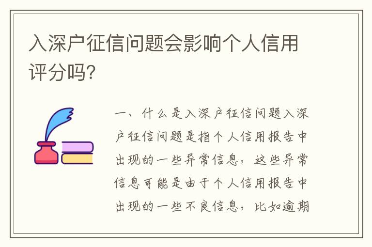 入深戶征信問題會影響個人信用評分嗎？