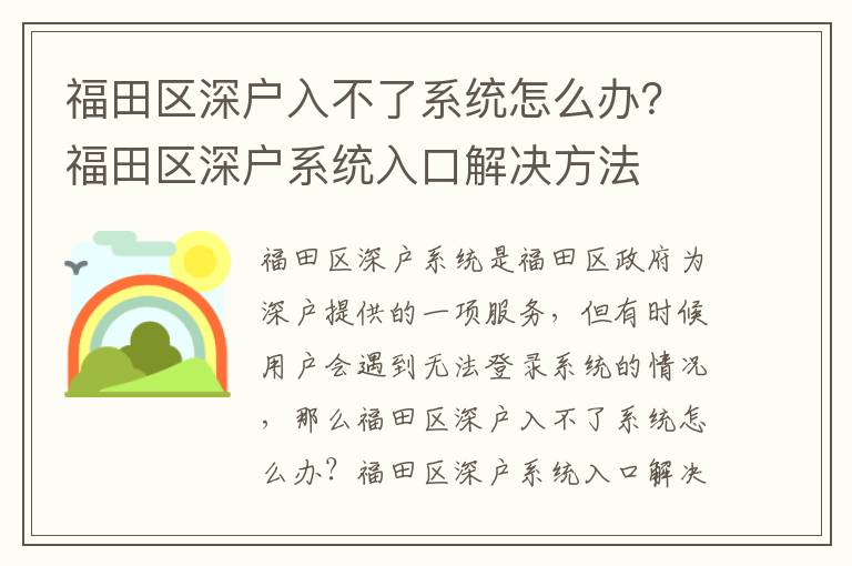 福田區深戶入不了系統怎么辦？福田區深戶系統入口解決方法