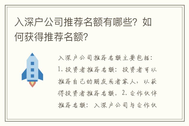 入深戶公司推薦名額有哪些？如何獲得推薦名額？