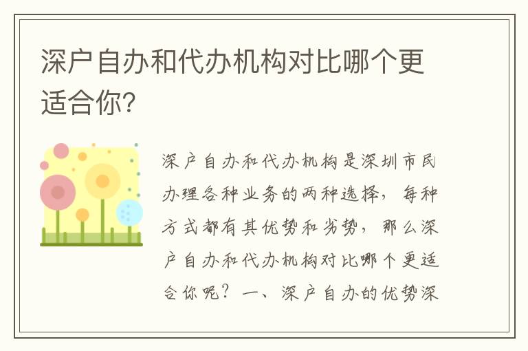 深戶自辦和代辦機(jī)構(gòu)對比哪個(gè)更適合你？