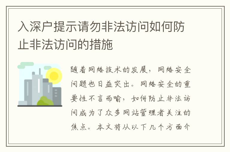 入深戶提示請(qǐng)勿非法訪問(wèn)如何防止非法訪問(wèn)的措施